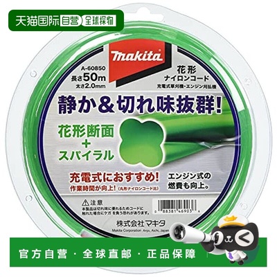 【日本直邮】Makita牧田 花形尼龙线 花形截面2mm 直径50m A-6085