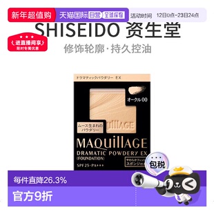 日本直邮MAQuillAGE 心机Dramatic 持久控油透明感粉饼 SPF25定妆
