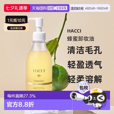 日本直邮HACCI 2025年新品蜂蜜卸妆油200ml温和清洁养护合一正品