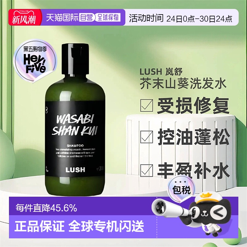 日本直邮LUSH岚舒芥末山葵洗发水590g正品控油止痒蓬松柔顺祛头屑