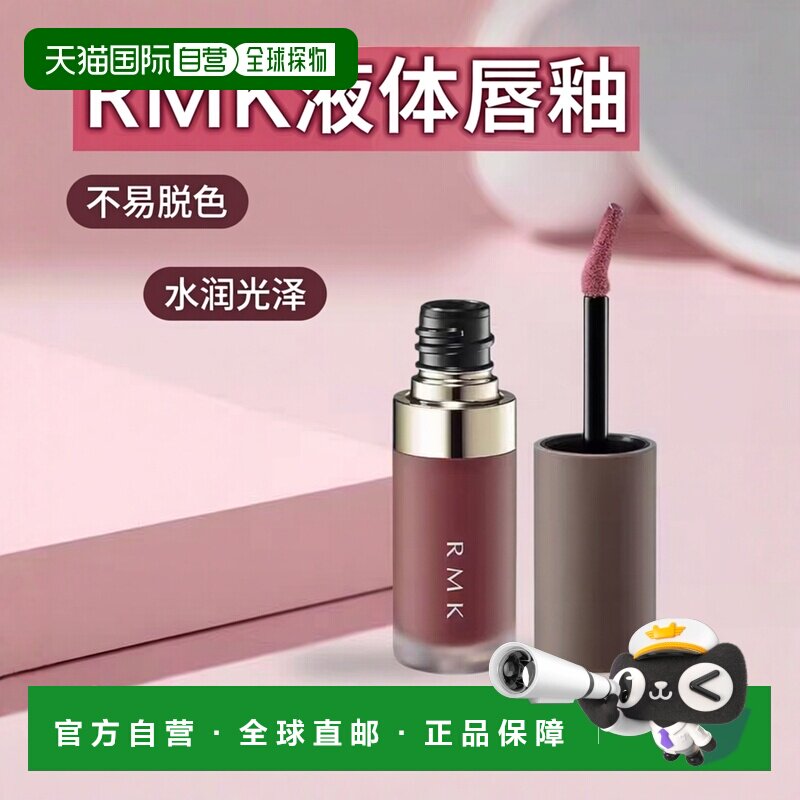 日本直邮RMK  新品液体唇釉 清新水润光泽多彩 日本专柜版4.3g #0