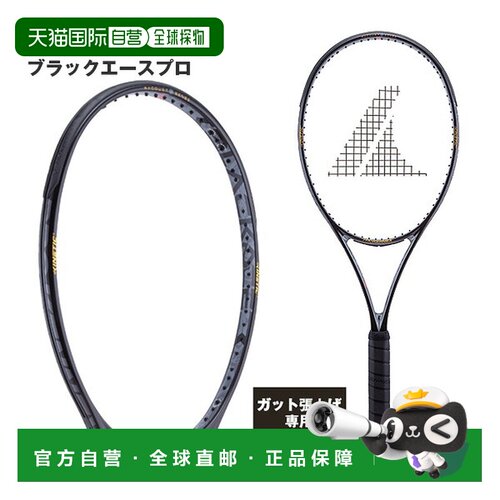 日本直邮ProKennex Black Ace Pro 网球拍仅拍框 CO-15162