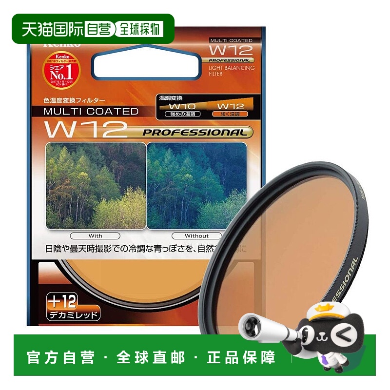 【日本直邮】肯高滤光镜MC W12 PROFESSIONAL 67mm色温变换用