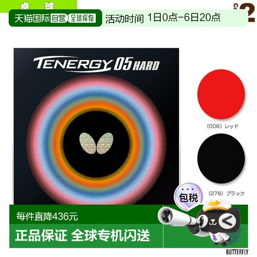 日本直邮Butterfly蝴蝶乒乓球胶皮Tenergy 05(06030)硬度43