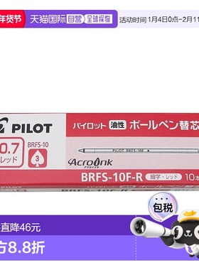 【日本直邮】Pilot百乐 油性圆珠笔 替换芯 细 红 10支 BRFS-10F-