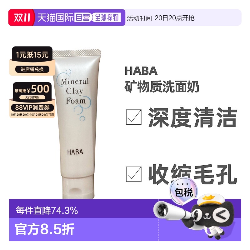 日本直邮HABA矿物质温和清洁肌肤洗面奶50g正品