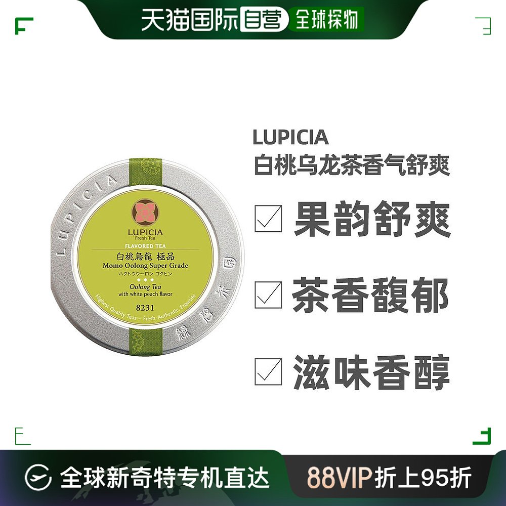 日本直邮lupicia乌龙茶极品白桃乌龙茶罐装50g茶叶礼品