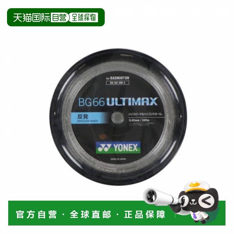日本直邮YONEX-Yonex羽毛球滚动肠道BG66 Ultimax(BG66UM)