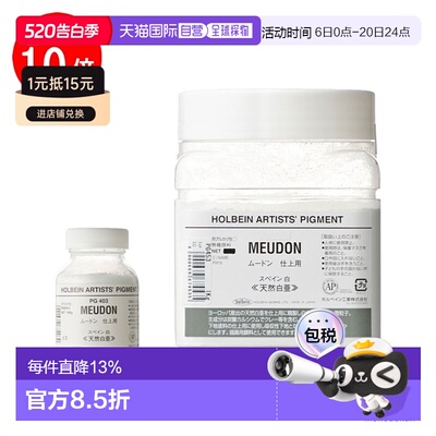 日本直邮holbein 颜料（体质颜料） Meudon（整理） PW18 #180 (1