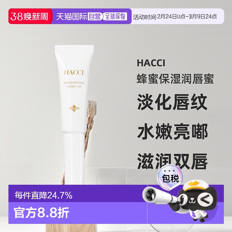 日本直邮HACCI蜂蜜保湿润唇蜜7g淡化唇纹水嫩亮嘟嘟专柜正品