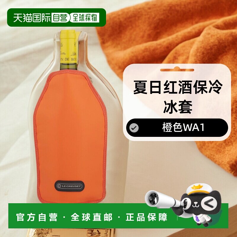 【日本直邮】Le Creuset红酒冷却冰袋 夏日红酒保冷冰套 橙色 WA1