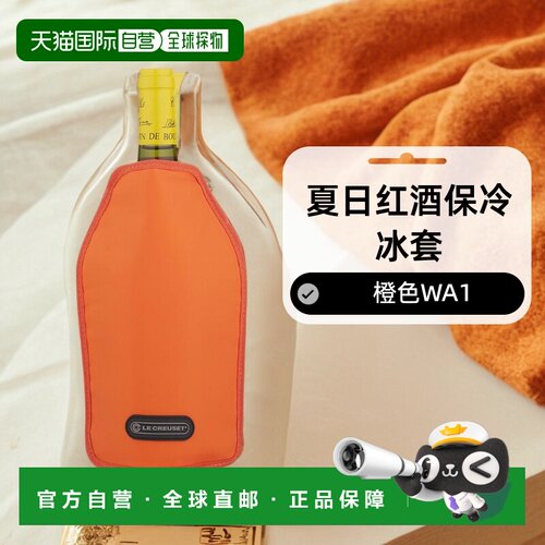 【日本直邮】Le Creuset红酒冷却冰袋 夏日红酒保冷冰套 橙色 WA1