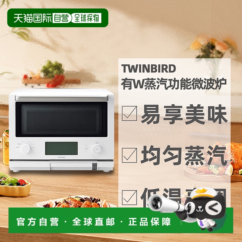 日本直邮双鸟TWINBIRD有W蒸汽功能微波炉KandoSimpleDR-F871W