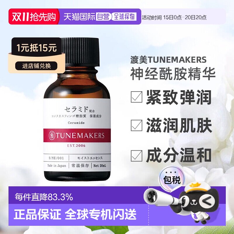 日潮跑腿渡美TUNEMAKERS 神经酰胺精华20ml自购买日起3年有效正品