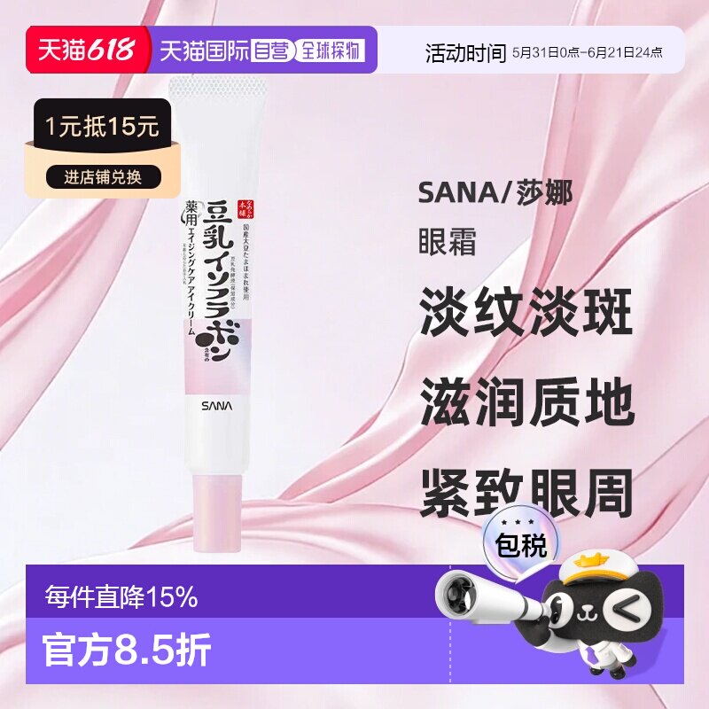 日本直邮sana/莎娜药用美白抗皱眼霜正品保湿淡纹淡斑紧致补水20g