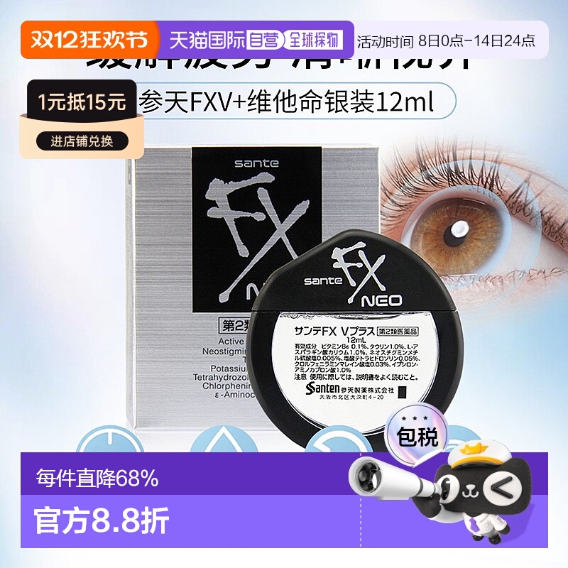 日本直邮参天 FX银装清凉眼药水滴眼液 12ml/盒 缓解疲劳眼部