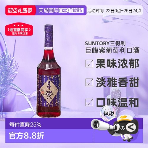 日本直邮SUNTORY三得利巨峰紫葡萄利口酒果味酒力娇酒利口酒700ml
