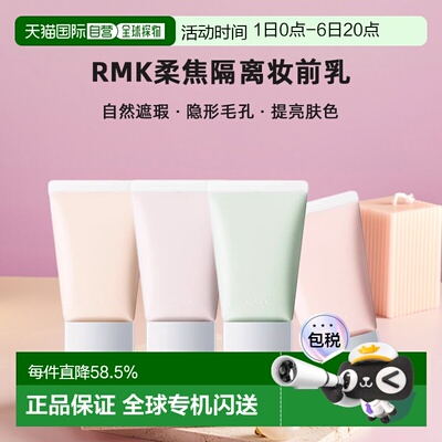 日本直邮RMK柔焦隔离妆前乳30g自然隐形毛孔遮瑕提亮肤色专柜正品