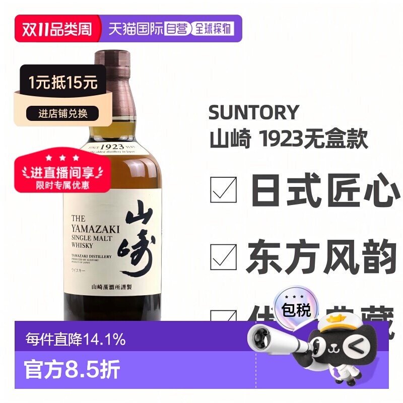 日本直邮三得利山崎1923无年份单一麦芽威士忌43度700ml无盒款