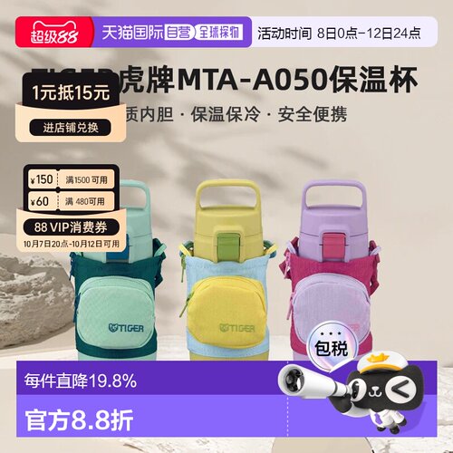 【日本直邮】TIGER虎牌MTA-A050儿童便携保温保冷杯安全便携500ml
