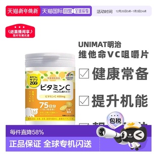日本直邮明治UNIMAT ZOO咀嚼片维生素C儿童成人VC150粒