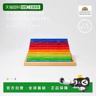 日本直邮Grimm's 彩虹计数积木 GRIMM'S