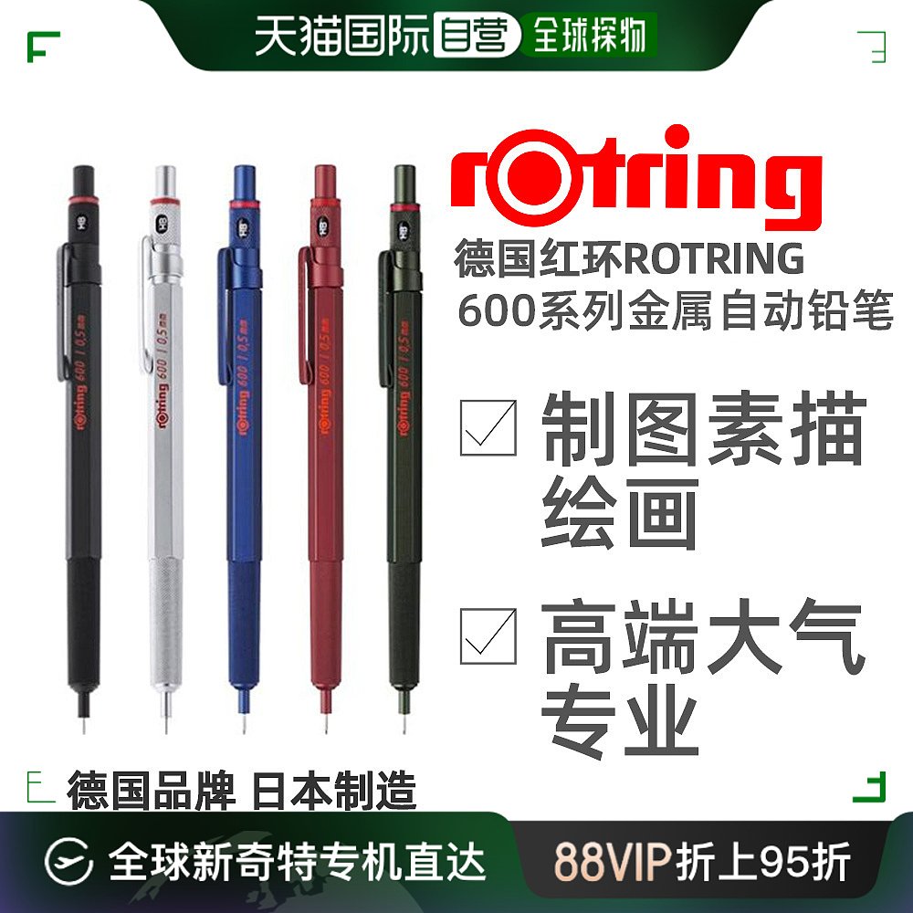 自营｜Rotring德国红环600自动铅笔金属杆绘图素描专用不断芯