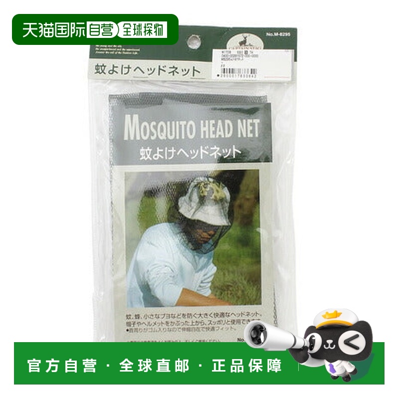 日本直邮 CAPTAIN STAG 防蚊头网 M8295