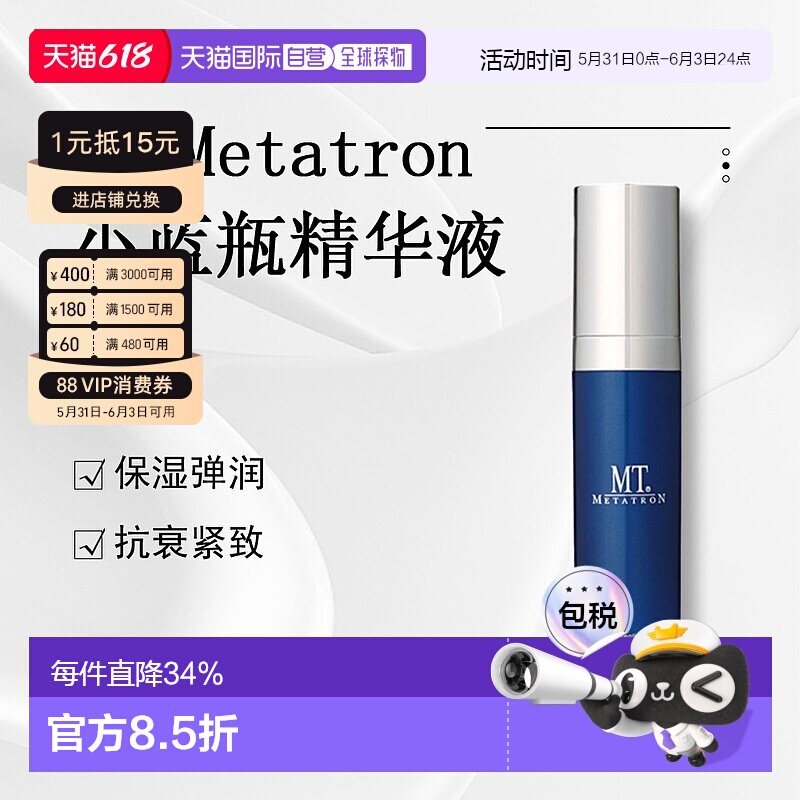 日潮跑腿Mt Metatron精华液小蓝瓶紧致抗衰正品自购买日起3年有效