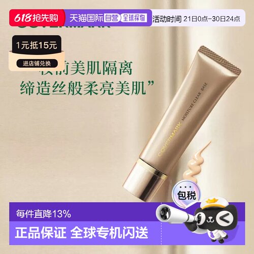 日本直邮COVERMARK珂芙缦傲立柔滑莹润隔离底霜25g妆前乳面正品