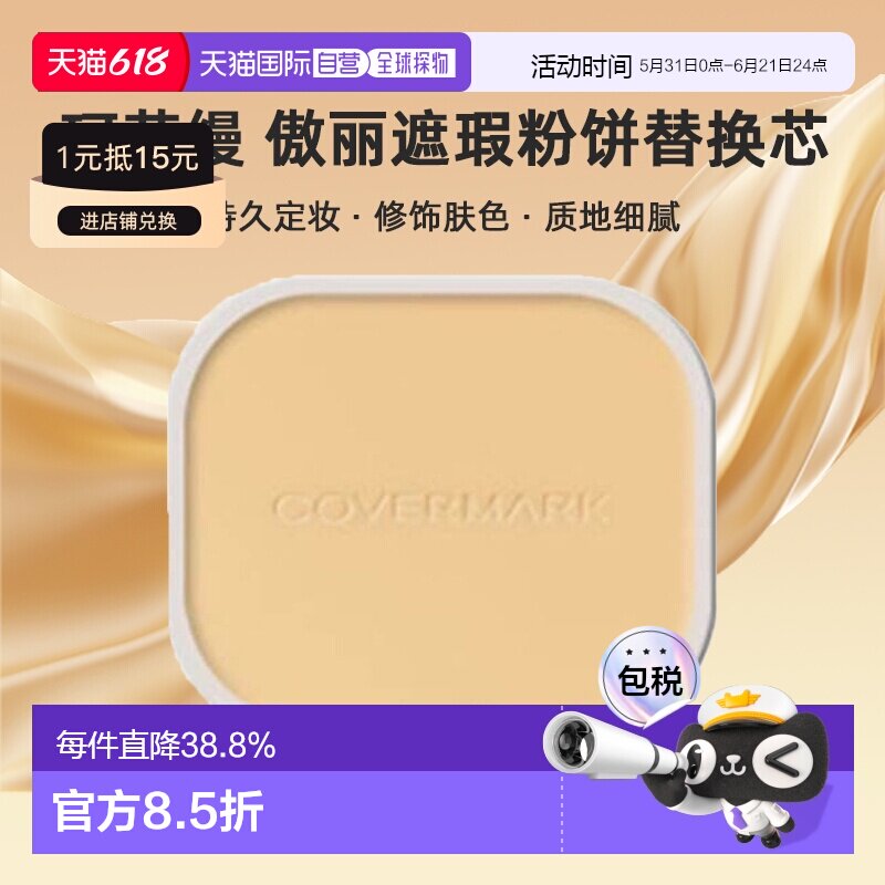 日潮跑腿COVERMARK珂芙缦傲丽遮瑕粉饼替换芯定妆修饰肤正品持久