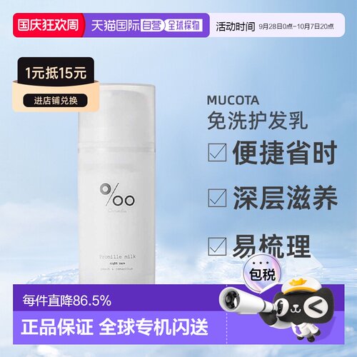 日本直邮mucota Promille milk免洗护发乳100g桂花蜜桃护理正品