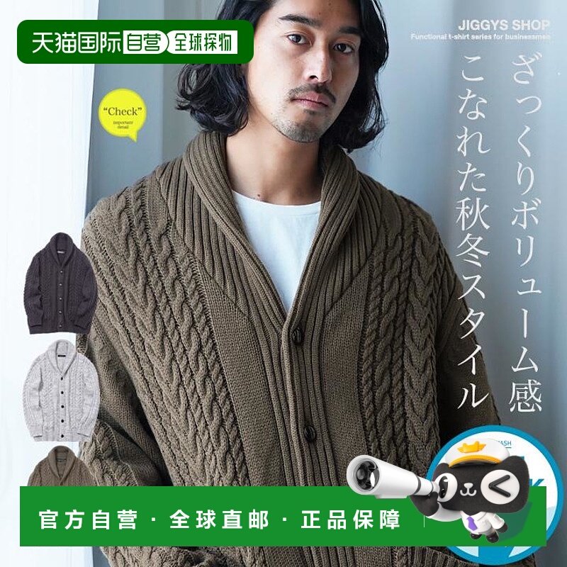 日本直邮男士针织开衫披肩领麻花针织可机洗适合秋冬季节穿着