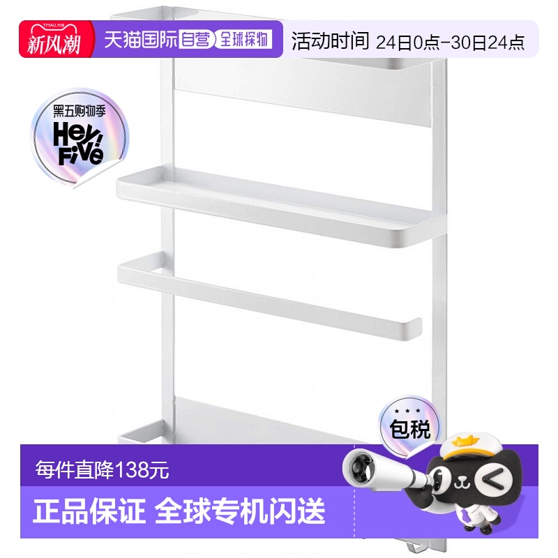 【日本直邮】山崎实业厨房用冰箱磁吸多功能收纳架白色 2744储物