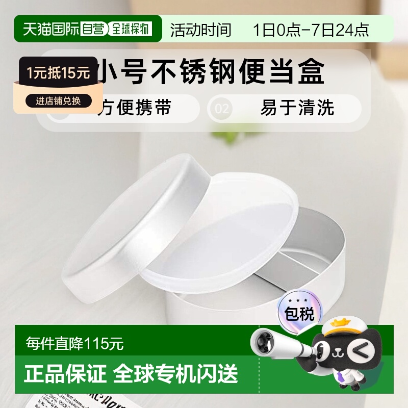 【日本直邮】无印良品小号不锈钢便当盒约280ml/9.5×14×5cm1525