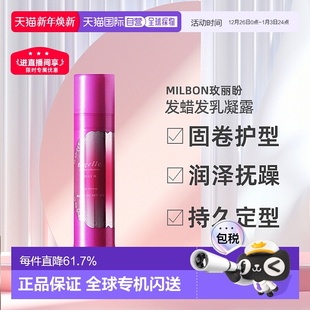 日本直邮MILBON玫丽盼恋佳亮系列发蜡发乳凝露90g持久定型造型