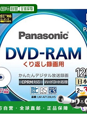 【日本直邮】松下3倍速 兼容DVD-RAM 5张装 LM-AF120LH5
