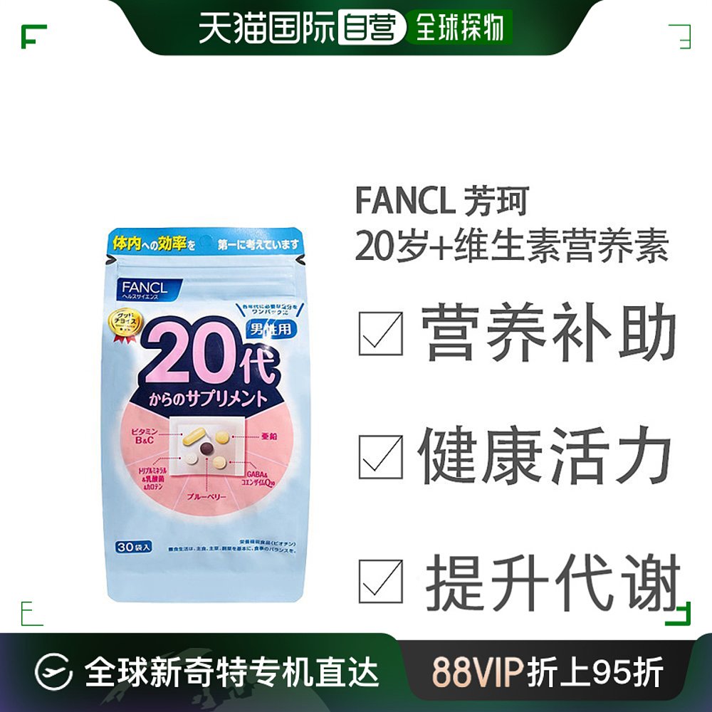 FANCL芳珂 20岁男性综合维生素营养素片剂30天量 30袋/包