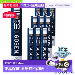 日本直邮GOSEN高仙羽毛球 GFN110“1盒10打120球”GFN110
