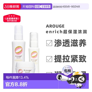 日本直邮 Arouge enrich保湿浓润渗透滋润修复化妆水乳液面霜正品