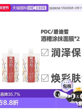 日本直邮 PDC/碧迪皙酒糟涂抹面膜补水提亮焕白清洁毛孔改善暗沉1