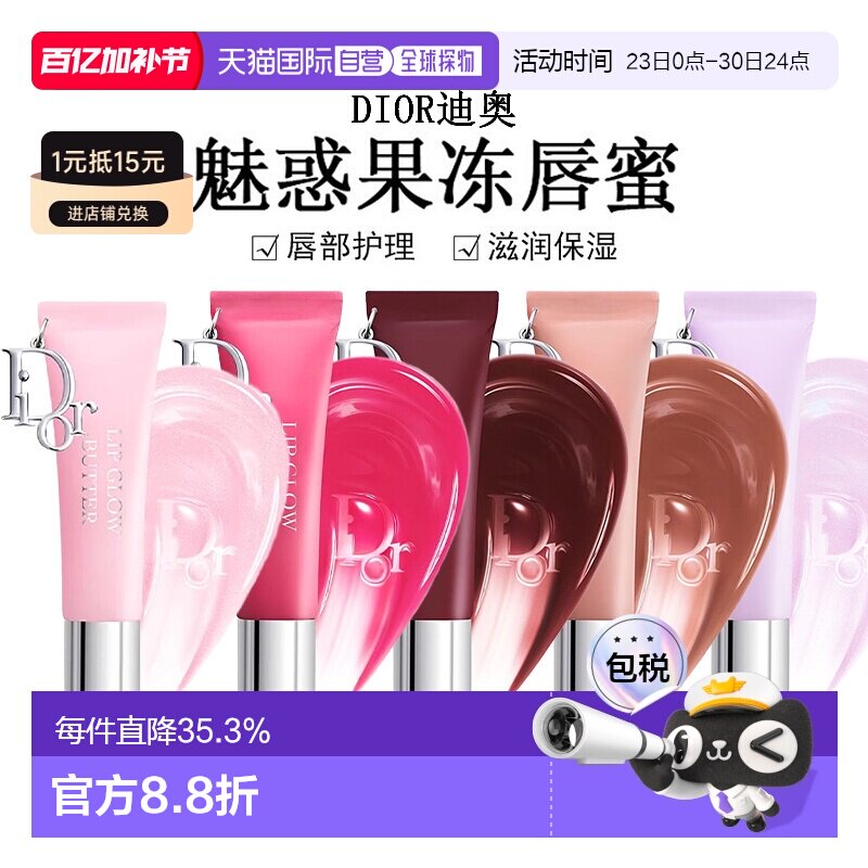 日潮跑腿Dior迪奥魅惑果冻唇蜜10ml唇部护理滋润保湿显气色正品