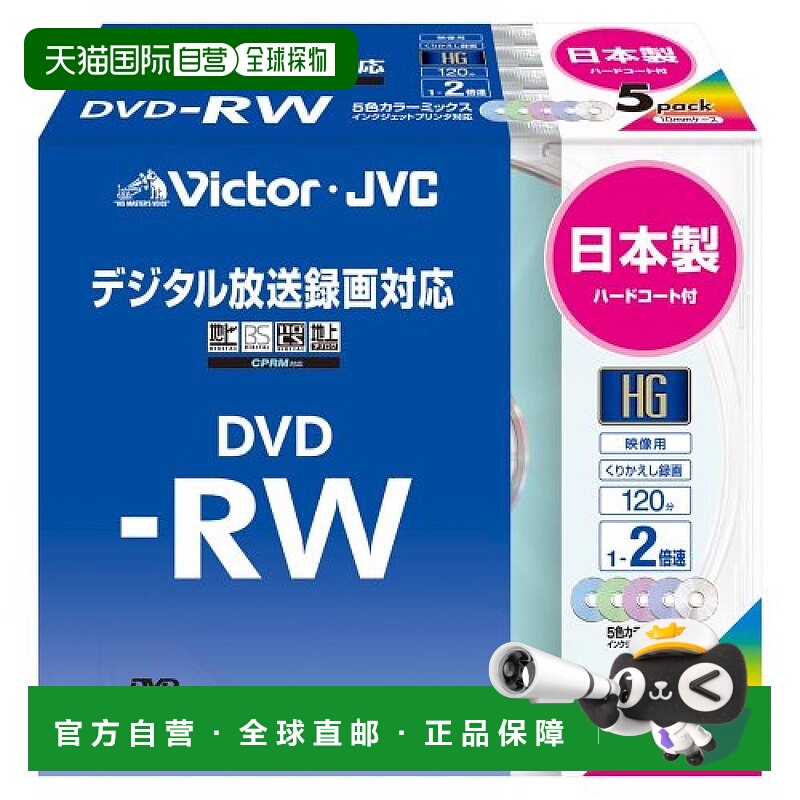 【日本直邮】Victor 视频用DVD-RW刻录盘 2倍速120分钟 5张VD-W12