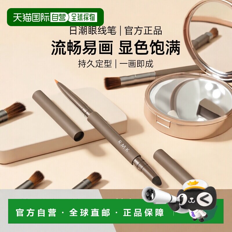 日潮跑腿RMK眼线笔0.2g #05正品