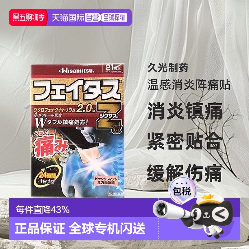 日本直邮久光制药温感消炎阵痛贴消炎镇痛缓解关节肌肉疼痛21贴