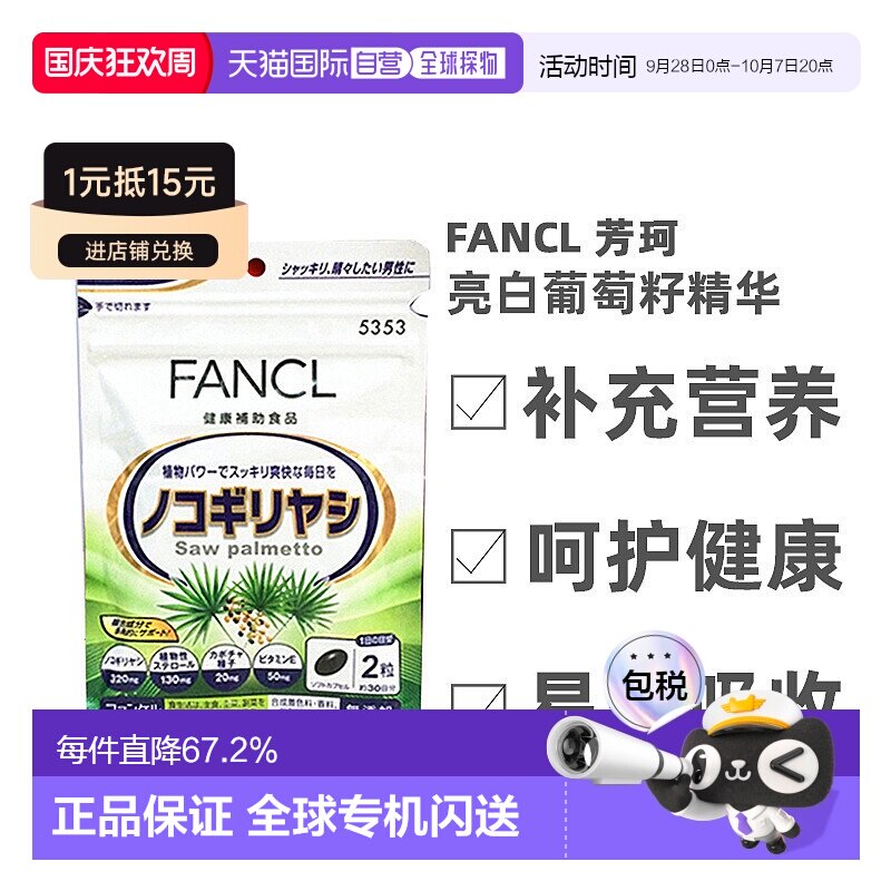 日本直邮Fancl芳珂锯棕榈护发素固发减少掉发营养无添加60粒果实图片