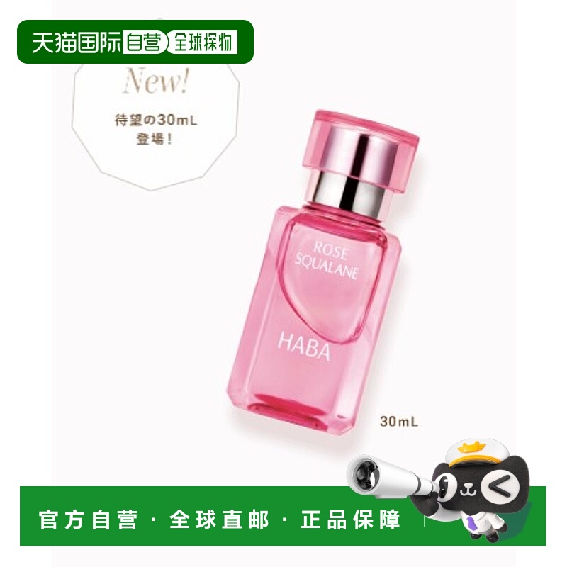 【临期】日本直邮HABA鲨烷精油30ml精纯美容油保湿精华玫瑰油正品