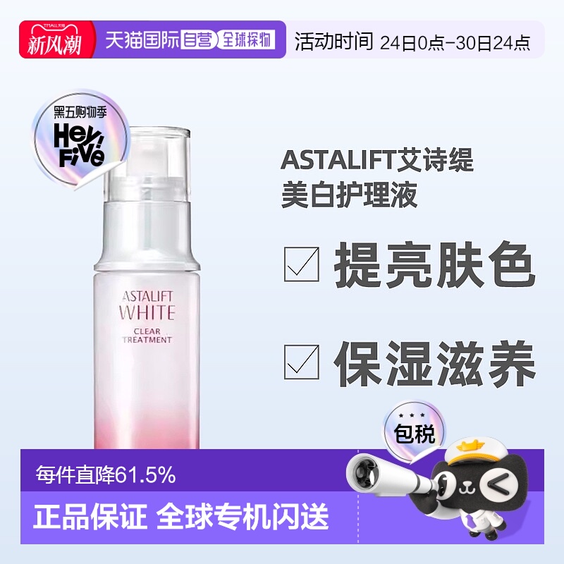 日潮跑腿ASTALIFT艾诗缇美白透明护理液100ml提亮肤色保湿正品