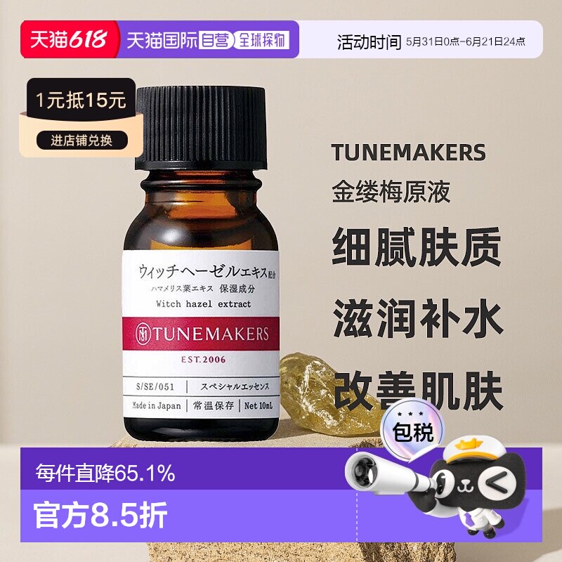 日潮跑腿渡美TUNEMAKERS 金缕梅原液10ml自购买日起3年有效新款