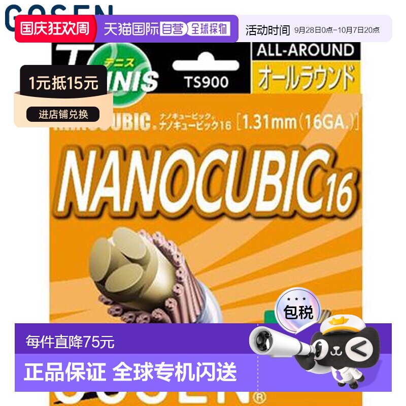 日本直邮GOSEN 硬网球线 纳米立方 16 天然装备工具物品商品配件图片
